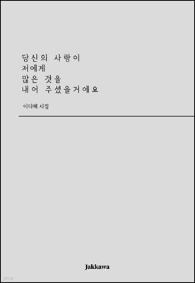 당신의 사랑이 저에게 많은 것을 내어 주셨을거에요