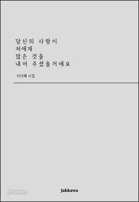 당신의 사랑이 저에게 많은 것을 내어 주셨을거에요