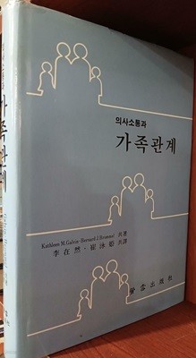 의사소통과 가족관계 | Kathleen M.Galvin | 형설출판사 | 1990년 1월