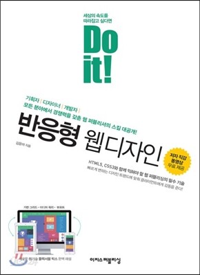 Do it! 반응형 웹 디자인