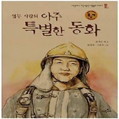 열두 사람의 아주 특별한 동화