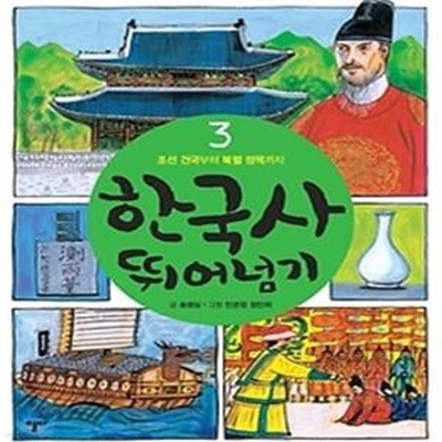 한국사 뛰어넘기 3