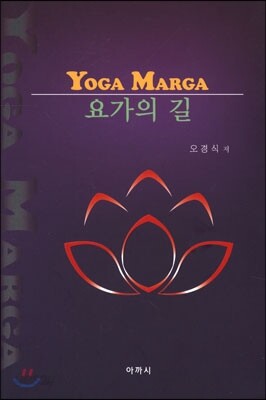 요가의 길 YOGA MARGA