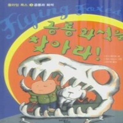 공룡 화석을 찾아라! - 공룡과 화석