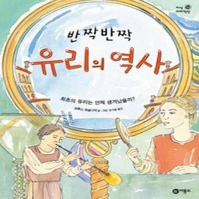 반짝반짝 유리의 역사