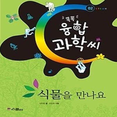 똑똑 융합과학씨 2 - 식물을 만나요