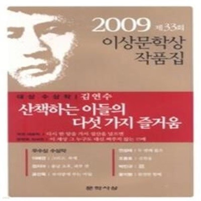 산책하는 이들의 다섯가지 즐거움 - 2009년 제33회 이상문학상 작품집