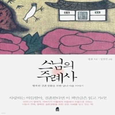 스님의 주례사