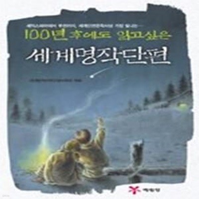 100년 후에도 읽고 싶은 세계명작단편