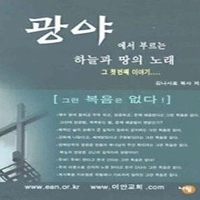 광야에서 부르는 하늘과 땅의노래 - 그 첫번째 이야기