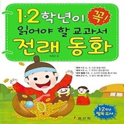 1, 2학년이 꼭 읽어야 할 교과서 - 전래 동화