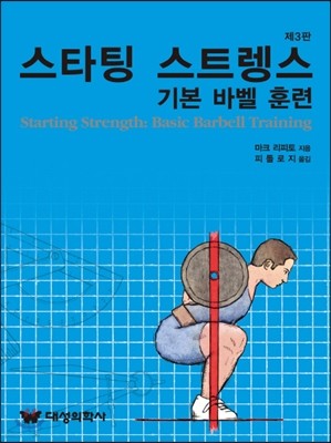 스타팅 스트렝스 : 기본 바벨 훈련