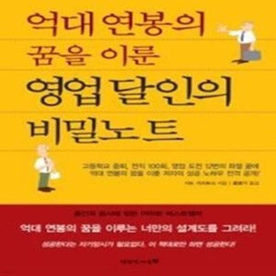 억대 연봉의 꿈을 이룬 영업 달인의 비밀노트 (보급판 문고본)