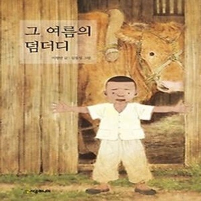 그 여름의 덤더디