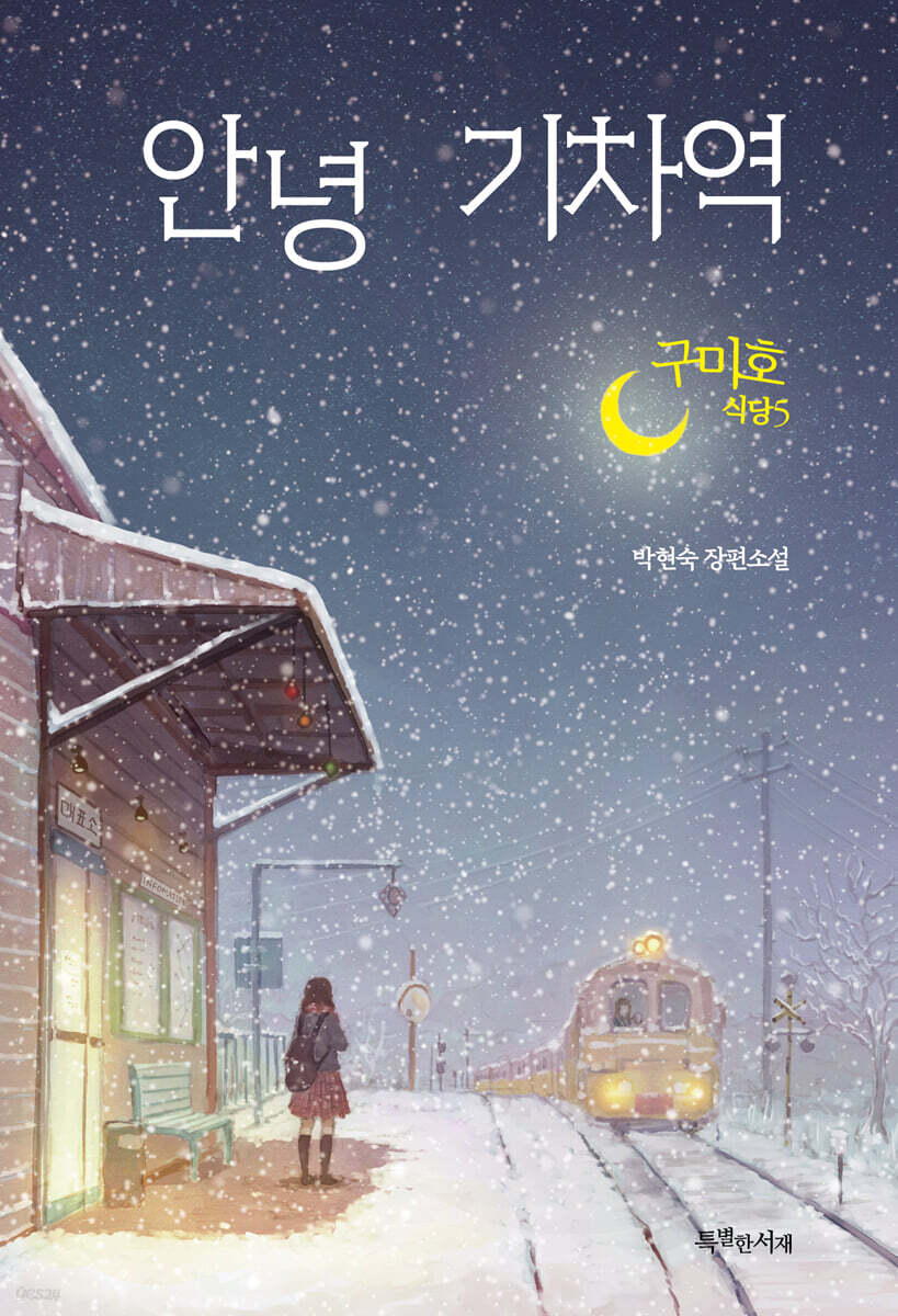 구미호 식당 5  …