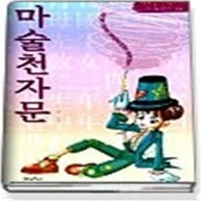 마술 천자문 - 마술도 배우고 8급 한자 시험도 준비하는