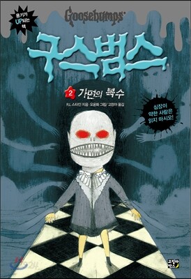 구스범스 2 가면의 복수