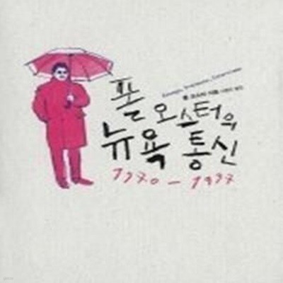 폴 오스터의 뉴욕 통신