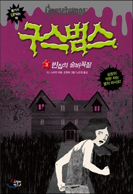 구스범스 3 빈집의 숨바꼭질