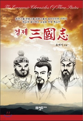 경제삼국지