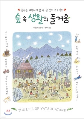 숲 속 생활의 즐거움