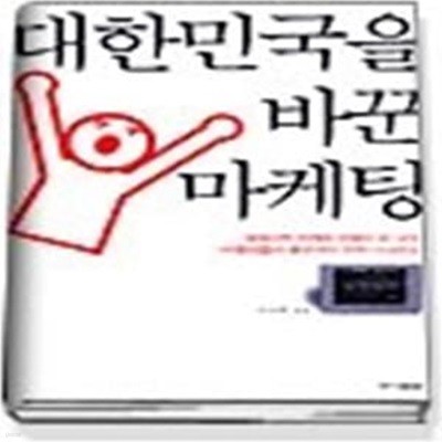 대한민국을 바꾼 마케팅