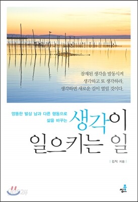 생각이 일으키는 일