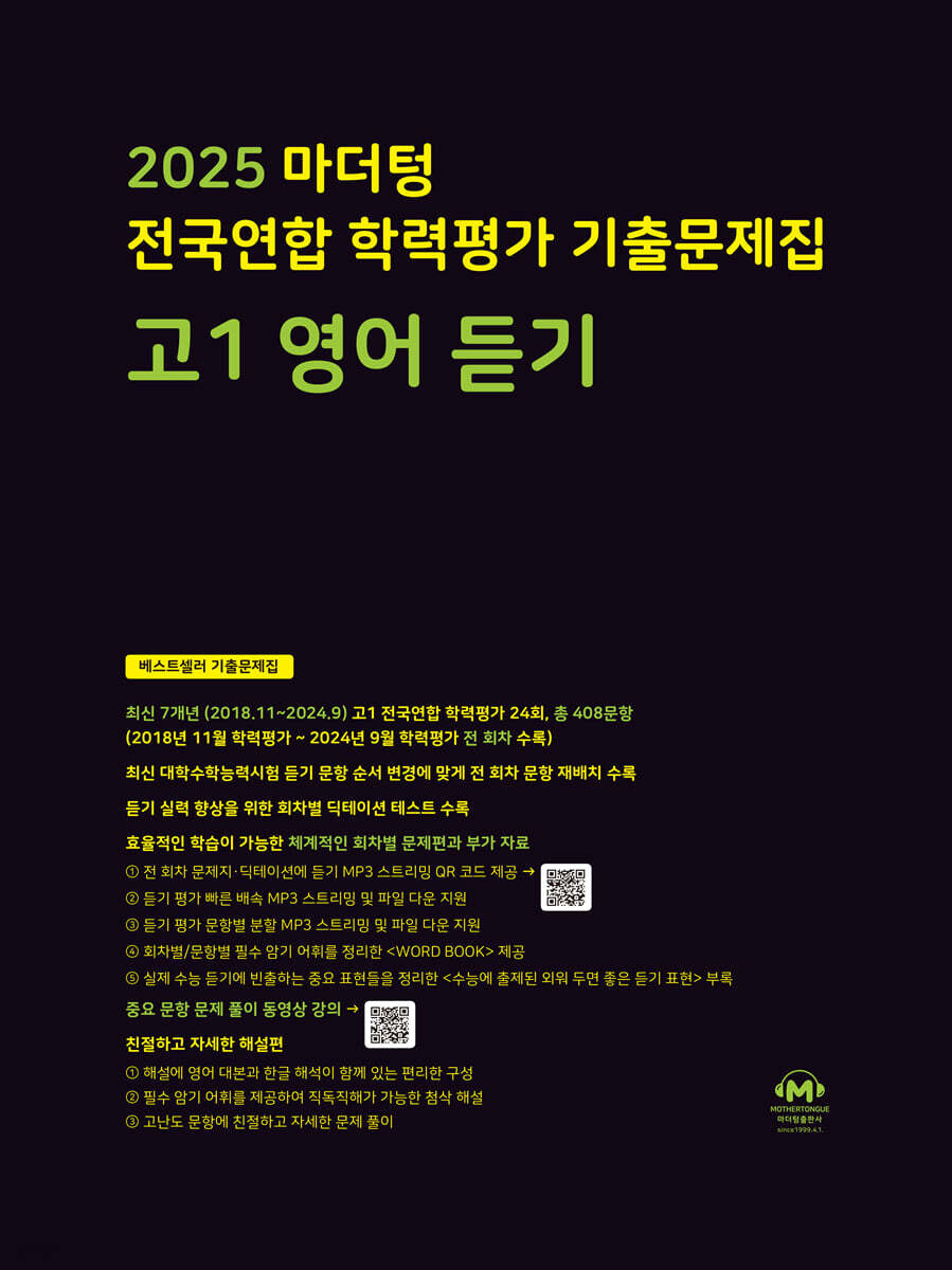 2025 마더텅 전국연합 학력평가 기출문제집 고1 영어 듣기