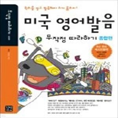 [한정판매] 미국 영어발음 무작정 따라하기 - 종합편 (교재+CD:3)