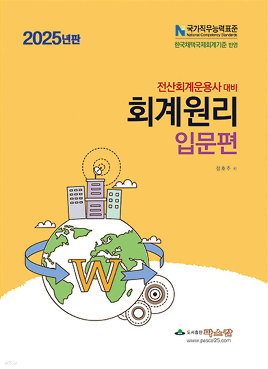 2025 전산회계운용사 대비 회계원리 입문편