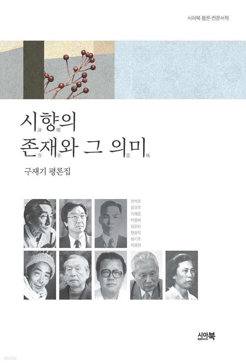 시향詩鄕의 존재存在와 그 의미意味