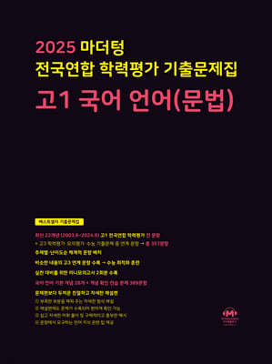 2025 마더텅 전국연합 학력평가 기출문제집 고1 국어 언어(문법)