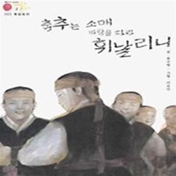 [중고샵] 홍길동전 - 춤추는 소매 바람을 따라 휘날리니 - 예스24 [중고샵]홍길동전 - 춤추는 소매 바람을 따라 휘날리니 - 예스24