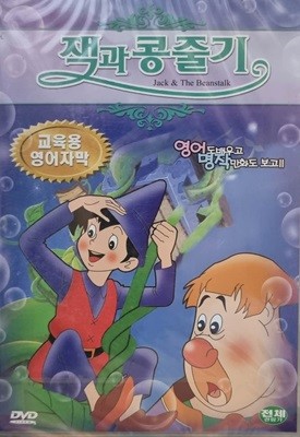 DVD타이틀 애니메이션 잭과 콩줄기