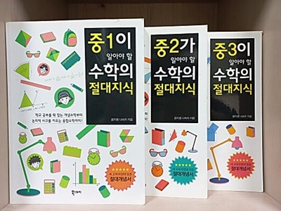 중1,2,3이 알아야 할 수학의 절대지식  [3권]