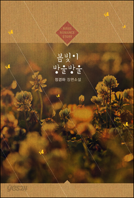 봄빛이 방울방울
