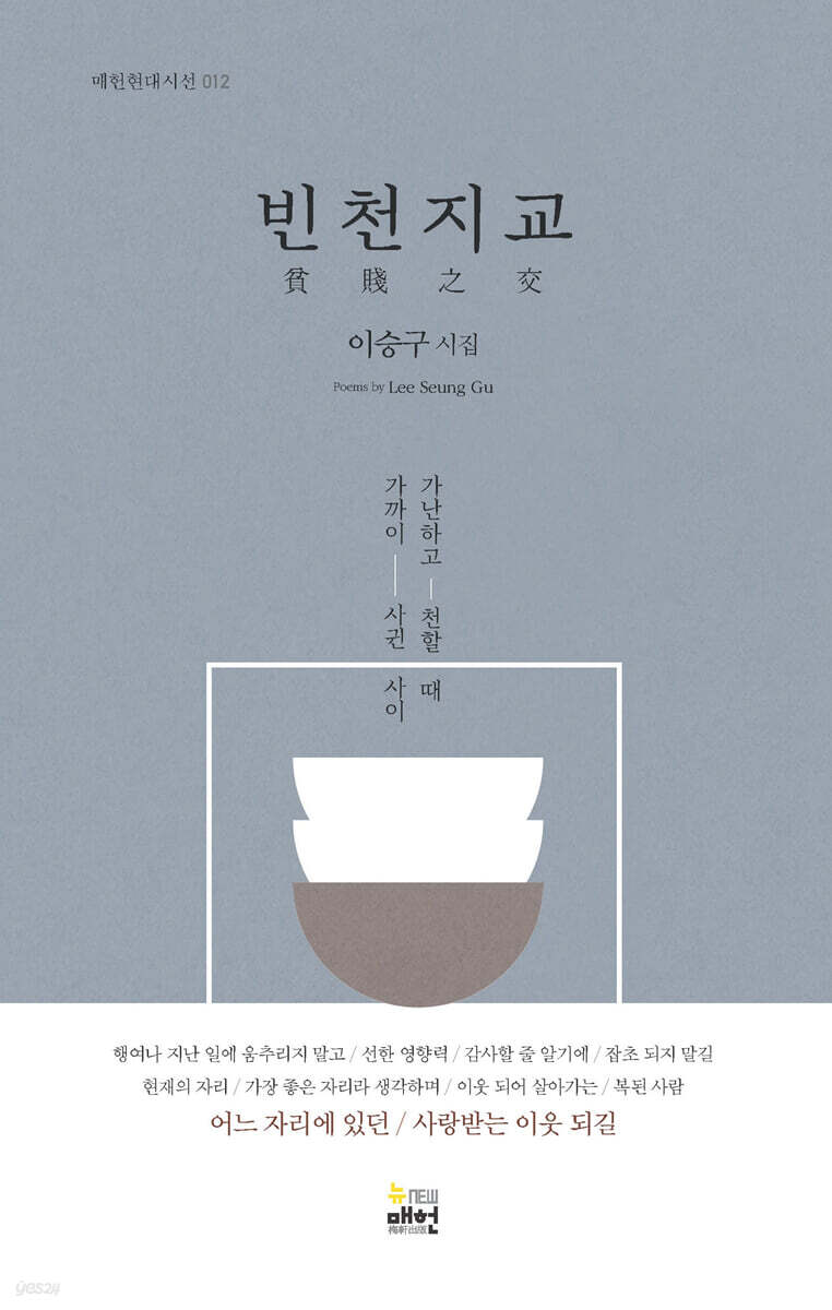 빈천지교 貧賤之交