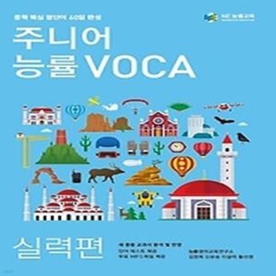 [구간]주니어 능률 VOCA - 실력편