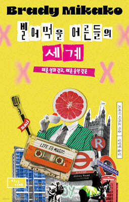 빌어먹을 어른들의 세계