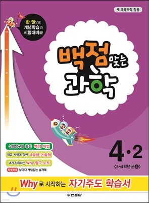 동아 백점 맞는 과학 4-2 (2014년)