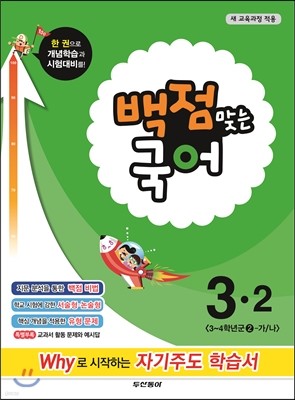 동아 백점 맞는 국어 3-2 (2014년)