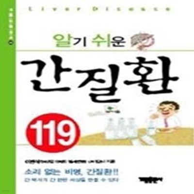 알기쉬운 간질환 119