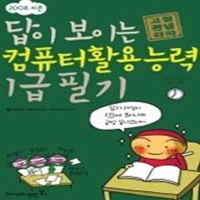 [특가도서] 지존 답이 보이는 컴퓨터활용능력 1급 필기 (2008)