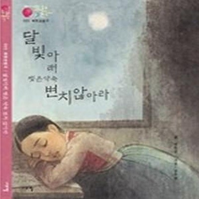 채봉감별곡 - 달빛아래 맺은 약속 변치 않아라