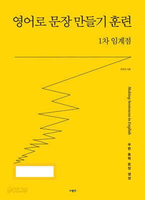 영어로 문장 만들기 훈련 1차 임계점