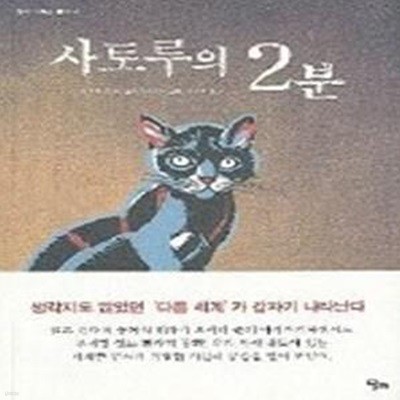 사토루의 2분 (달리고학년동화4)