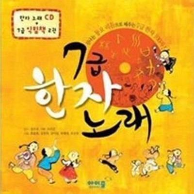 7급 한자노래 - 신나는 동요 리듬으로 배우는 7급 한자 100자 (익힘책2권+CD:1)