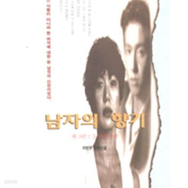 [중고샵] 남자의 향기 1-3완결 /중고틱 - 예스24 [중고샵]남자의 향기 1-3완결 /중고틱 - 예스24