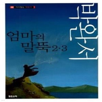 다시 읽는 박완서 - 엄마의 말뚝 2.3