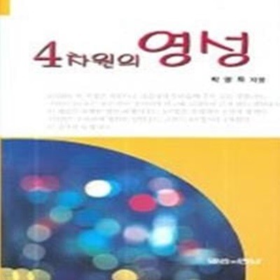 4차원의 영성